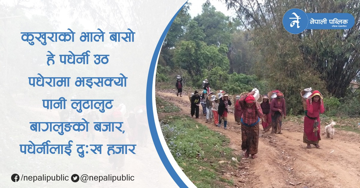 ‘बागलुङको बजार, पधेर्नीलाई दुःख हजार’